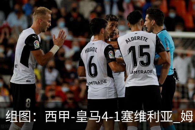 组图：西甲-皇马4-1塞维利亚 姆巴佩双响