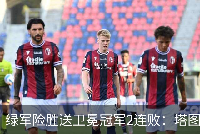 绿军险胜送卫冕冠军2连败：塔图姆36+9+7 尼克斯3人20+仍输