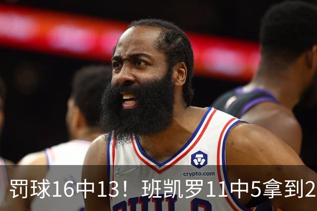 罚球16中13！班凯罗11中5拿到24分7板4助 正负值+9