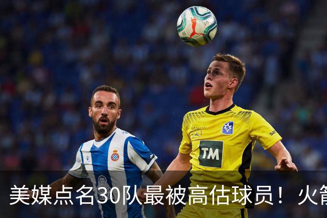 美媒点名30队最被高估球员！火箭申京湖人里夫斯 37岁哈登意外入选