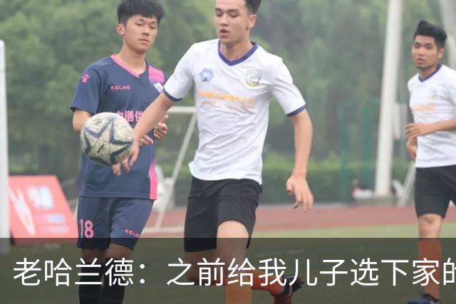 老哈兰德：之前给我儿子选下家的首要标准是谁需要9号位球员