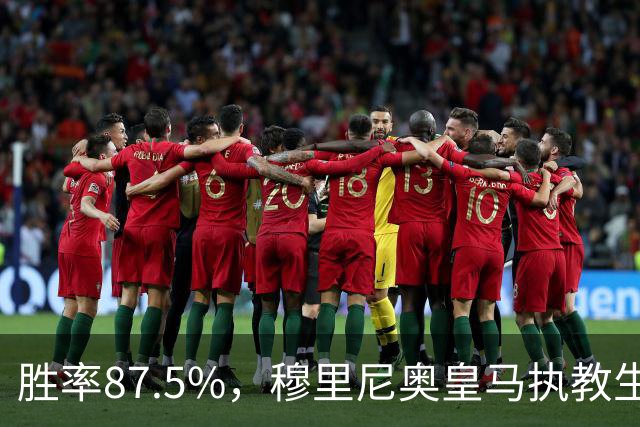 胜率87.5%，穆里尼奥皇马执教生涯面对塞维利亚取得7胜1负