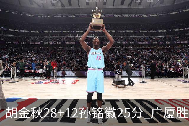 胡金秋28+12孙铭徽25分 广厦胜山西总比分1-0