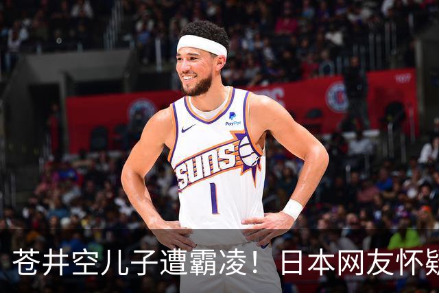 苍井空儿子遭霸凌！日本网友怀疑是由于其女优身份