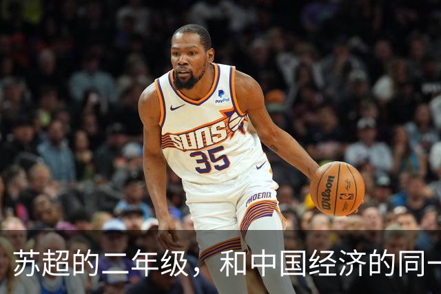 苏超的二年级，和中国经济的同一场考试