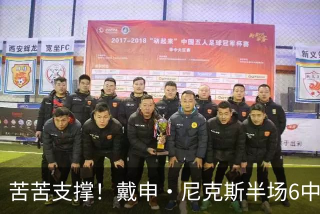 苦苦支撑！戴申·尼克斯半场6中3拿全队最高10分 正负值-11