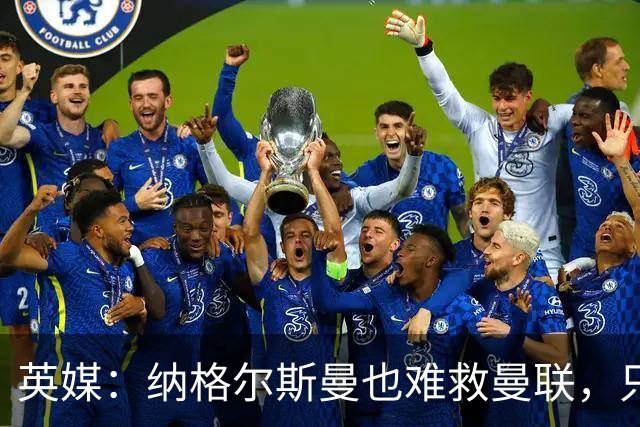 英媒：纳格尔斯曼也难救曼联，只会是下一个卡里克罢了