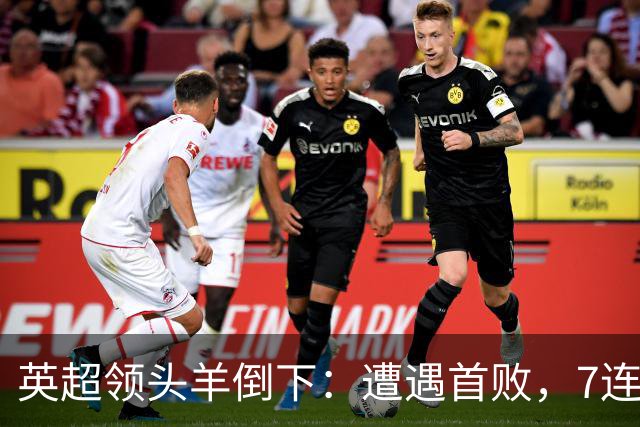 英超领头羊倒下：遭遇首败，7连胜被终结，埃梅里神了：率队4连胜