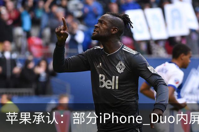 苹果承认：部分iPhone Duo内屏存在问题