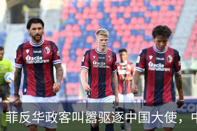 菲反华政客叫嚣驱逐中国大使，中方：记录在案