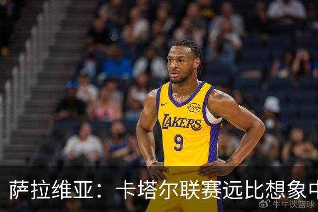 萨拉维亚：卡塔尔联赛远比想象中激烈，一些球队完全能在欧洲竞争
