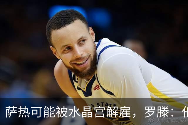 萨热可能被水晶宫解雇，罗滕：他是在为自己的自视过高买单