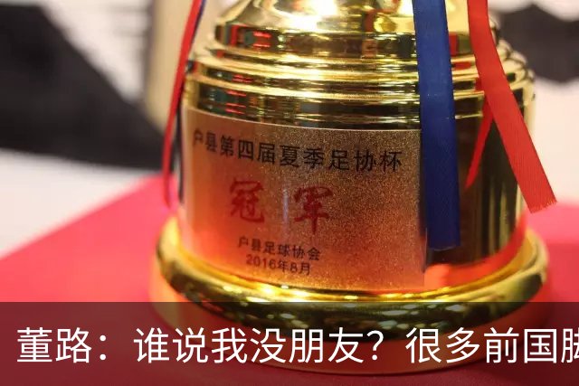 董路：谁说我没朋友？很多前国脚都支持我！和杨毅黄健翔闹翻很正常