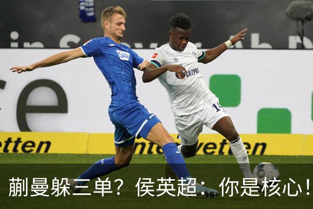 蒯曼躲三单？侯英超：你是核心！实力最强排名最高 就应该冲在最前面