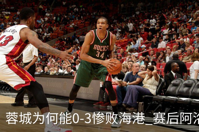 蓉城为何能0-3惨败海港? 赛后阿洛伊西道出输球原因，很是无奈！