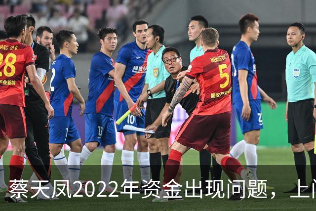 蔡天凤2022年资金出现问题，上门追债躲到车里，向邝港杰借了60万