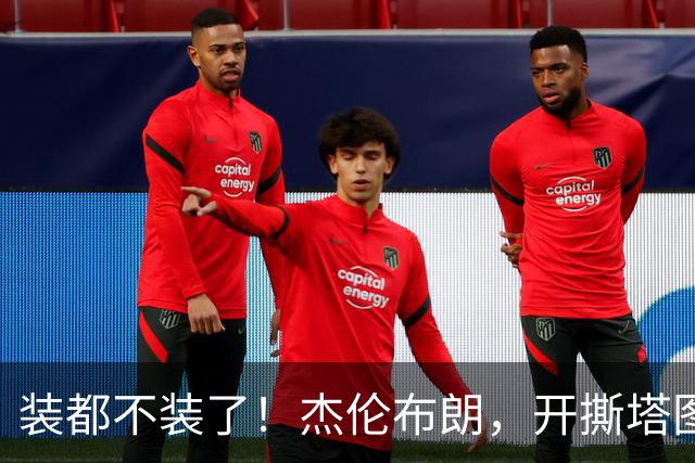 装都不装了！杰伦布朗，开撕塔图姆！