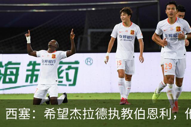 西塞：希望杰拉德执教伯恩利，他这样的人理应出现在教练席上