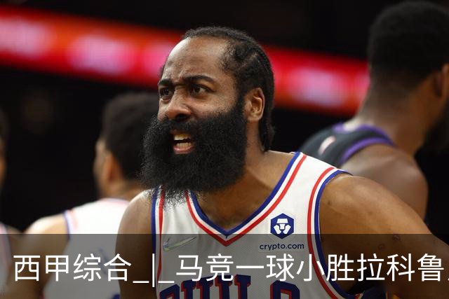 西甲综合 | 马竞一球小胜拉科鲁尼亚