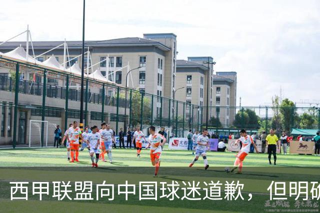 西甲联盟向中国球迷道歉，但明确“不会处罚姆巴佩”：划清关系、安抚市场，拒绝处罚当事人