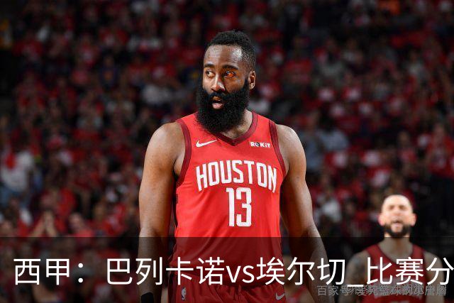 西甲：巴列卡诺vs埃尔切 比赛分析