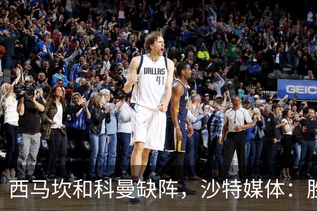 西马坎和科曼缺阵，沙特媒体：胜利将沿用上轮首发，C罗领衔