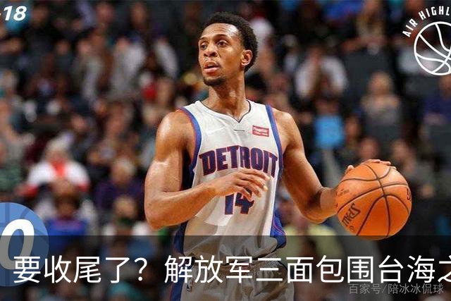 要收尾了？解放军三面包围台海之际，东部战区也有动作，信号明确
