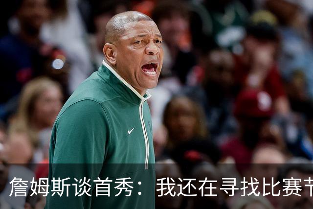詹姆斯谈首秀：我还在寻找比赛节奏，今晚我们在防守端很出色