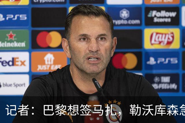 记者：巴黎想签马扎，勒沃库森急推续约