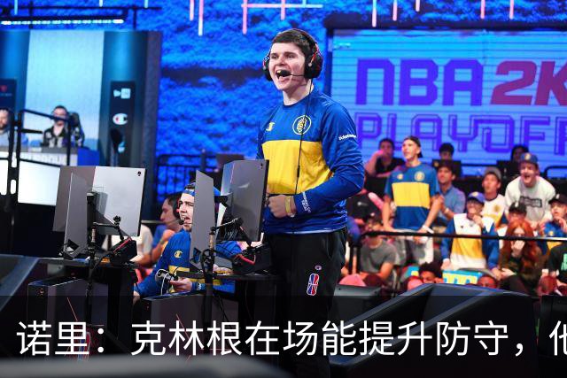 诺里：克林根在场能提升防守，他不在场我们就靠小阵容撑住局面