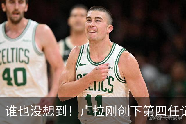 谁也没想到！卢拉刚创下第四任记录，一个巨大挑战就摆在眼前