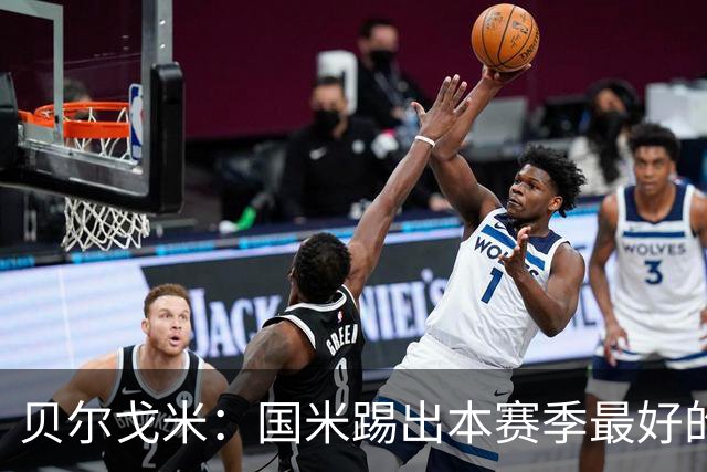 贝尔戈米：国米踢出本赛季最好的防守，巴斯托尼吃红牌激励了全队