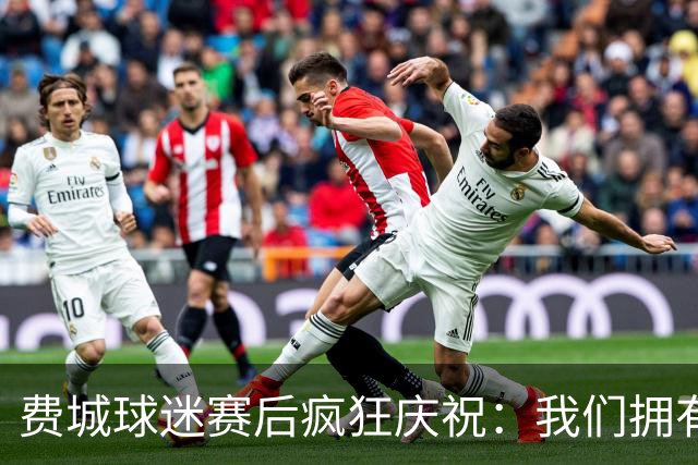 费城球迷赛后疯狂庆祝：我们拥有GOAT詹姆斯！绿军为何送来布朗？