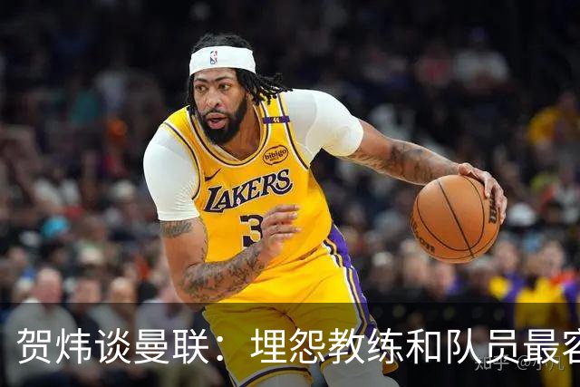 贺炜谈曼联：埋怨教练和队员最容易，藏起来的决定者反而逃脱