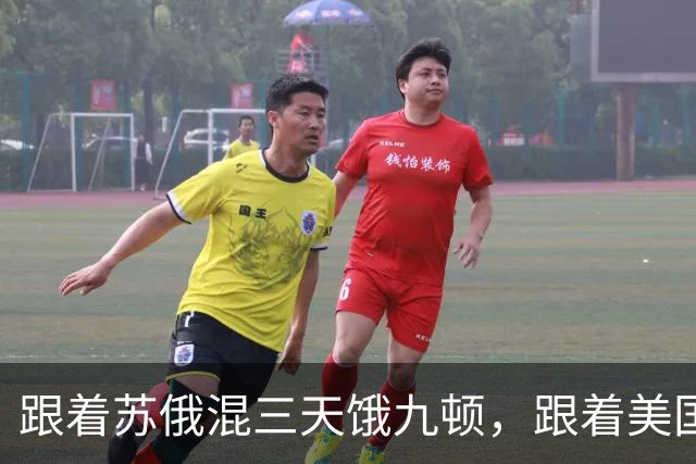 跟着苏俄混三天饿九顿，跟着美国走发达又富有？