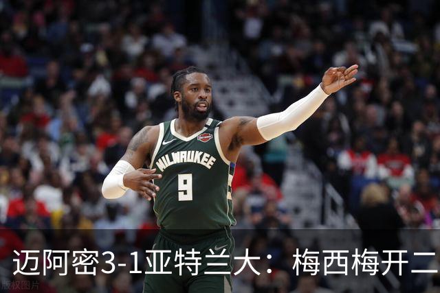 迈阿密3-1亚特兰大：梅西梅开二度助苏亚雷斯双助