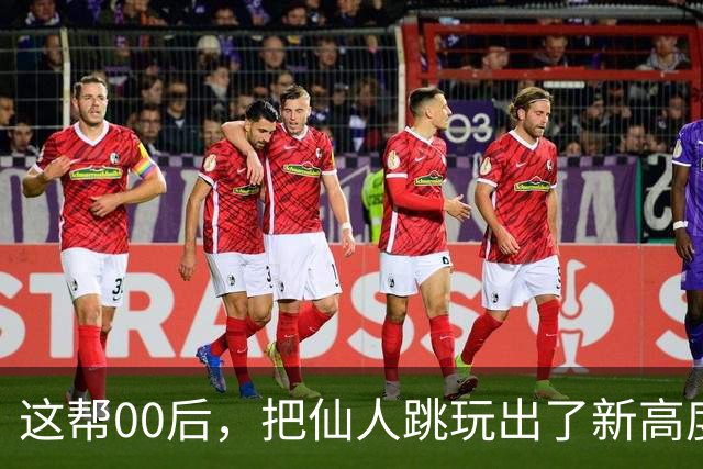 这帮00后，把仙人跳玩出了新高度