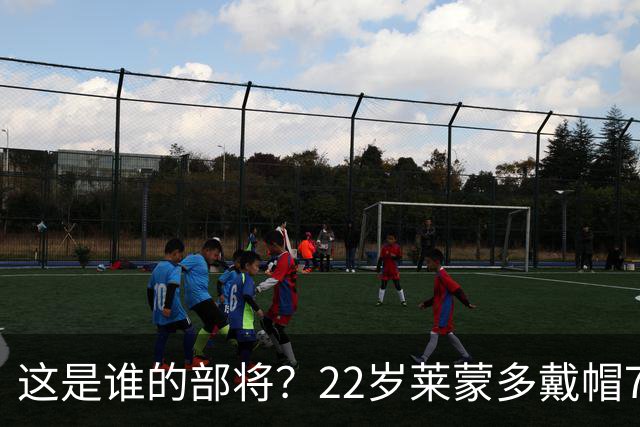 这是谁的部将？22岁莱蒙多戴帽7轮7球登顶意甲射手榜 身价仅700万
