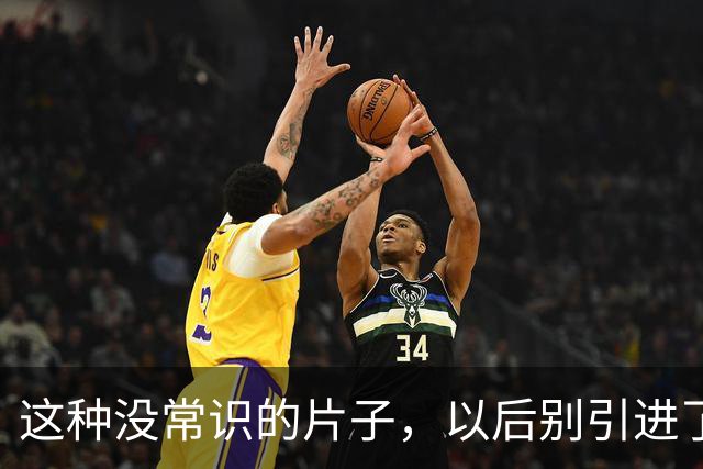 这种没常识的片子，以后别引进了