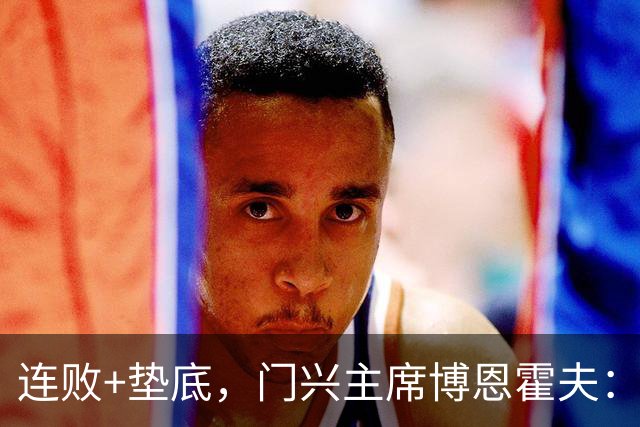 连败+垫底，门兴主席博恩霍夫：我一直都是个斗士，拒绝辞职