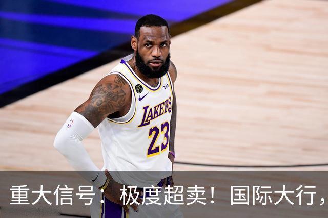 重大信号：极度超卖！国际大行，突然发声！