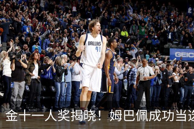 金十一人奖揭晓！姆巴佩成功当选，接过登贝莱奖杯，皇马赛季封神