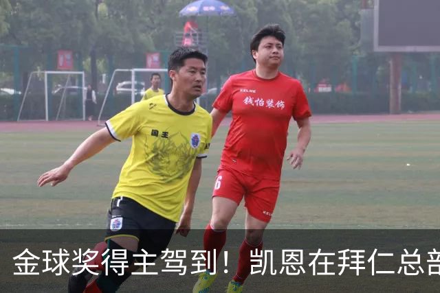 金球奖得主驾到！凯恩在拜仁总部受到俱乐部工作人员热烈欢迎