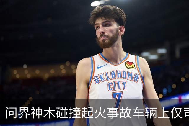 问界神木碰撞起火事故车辆上仅司机一人，已遇难