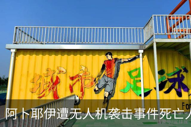 阿卜耶伊遭无人机袭击事件死亡人数升至226人