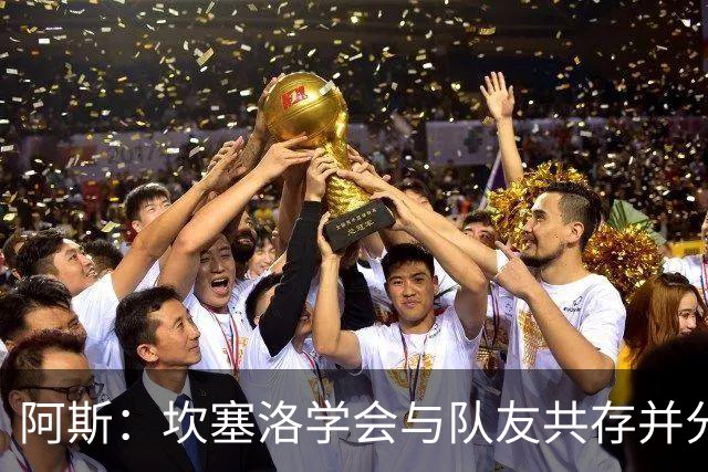 阿斯：坎塞洛学会与队友共存并分担出场时间，他的表现也极其出色
