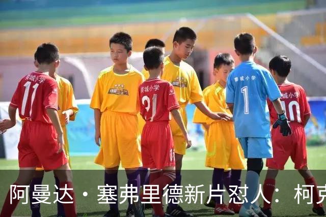 阿曼达·塞弗里德新片怼人：柯克就是充满恶意