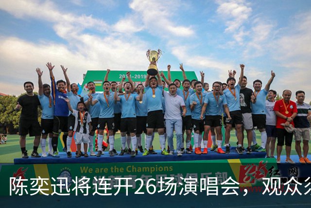 陈奕迅将连开26场演唱会，观众须封存手机，现场不得交谈、欢呼、拍手、跟唱
