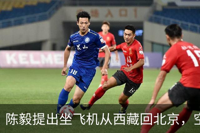 陈毅提出坐飞机从西藏回北京，空军少将张廷发劝：先别急，等一等！