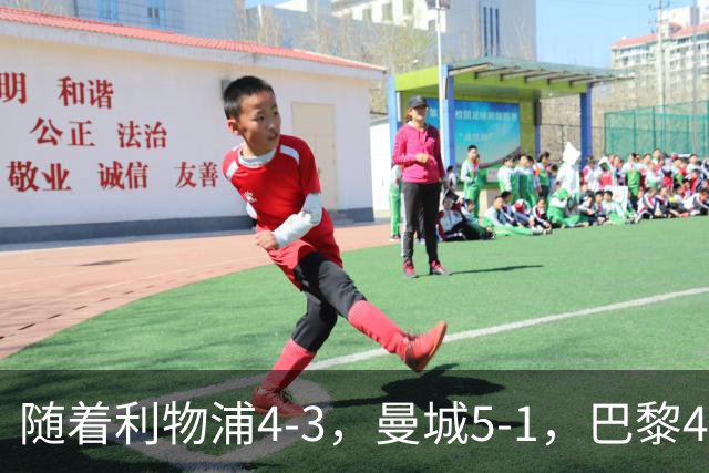 随着利物浦4-3，曼城5-1，巴黎4-2巴萨，欧冠积分榜更新：马竞15